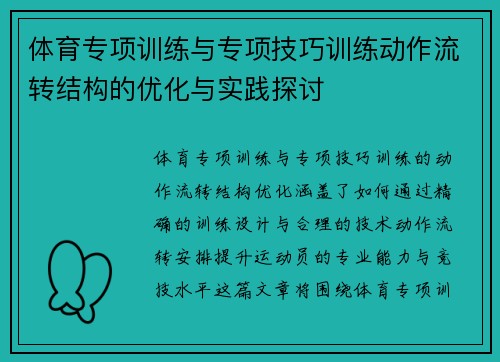 体育专项训练与专项技巧训练动作流转结构的优化与实践探讨